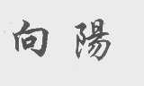 向阳