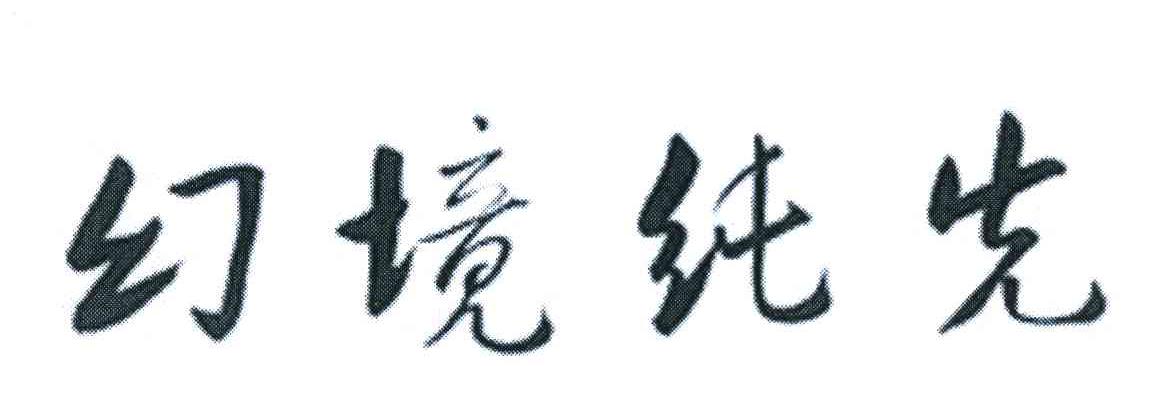 幻境纯先