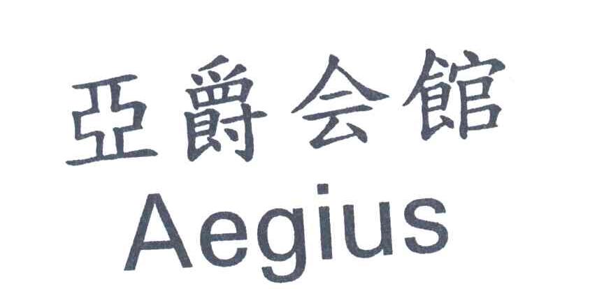 亚爵会馆