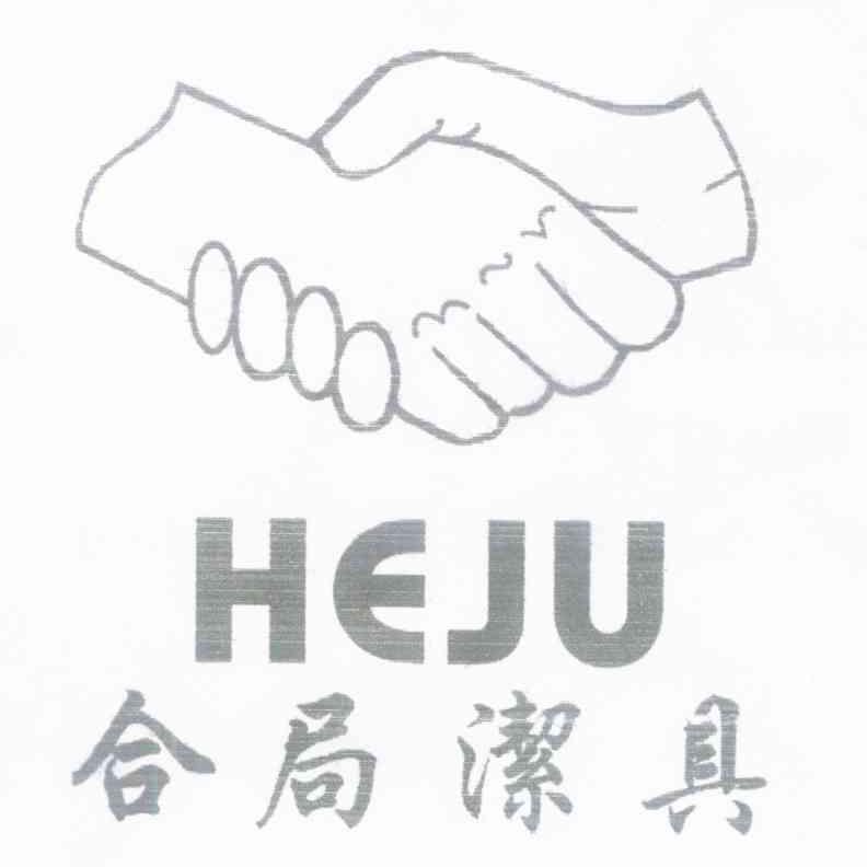 合局洁具;HEJU