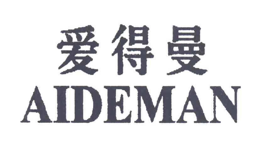 爱得曼