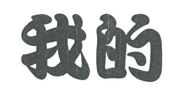 我的
