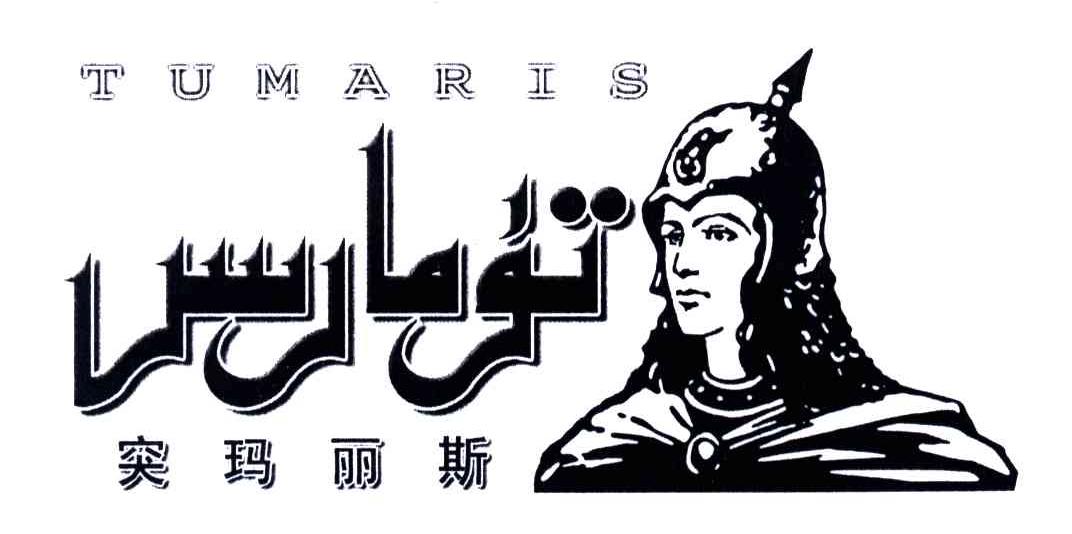 突玛丽斯;TUMARIS