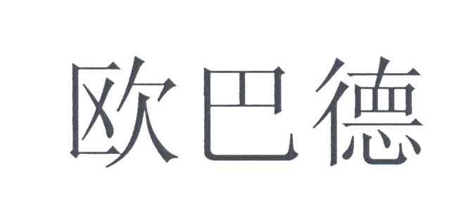 欧巴德