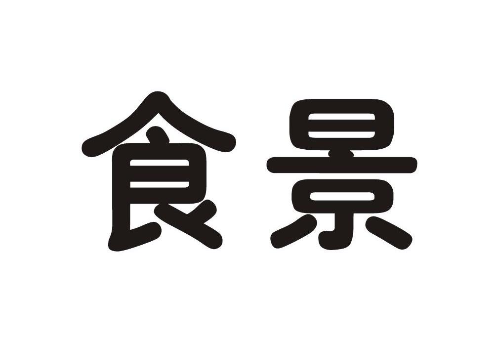 食景