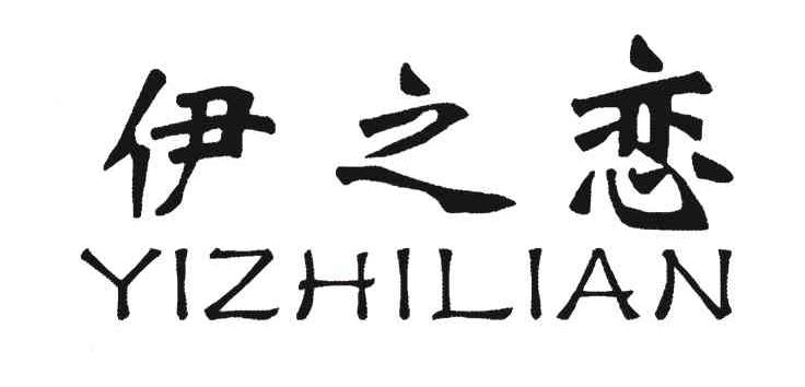 伊之恋