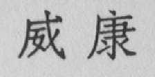 威康