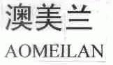 澳美兰