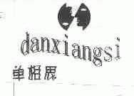 单相思