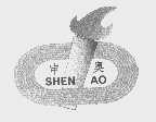 申奥