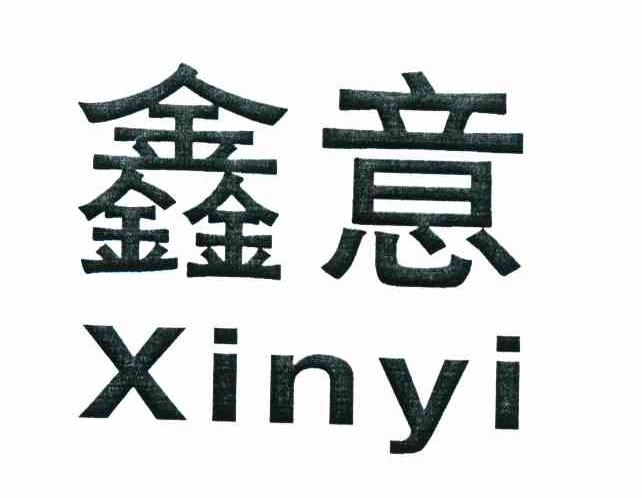 鑫意