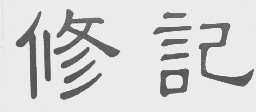 修记