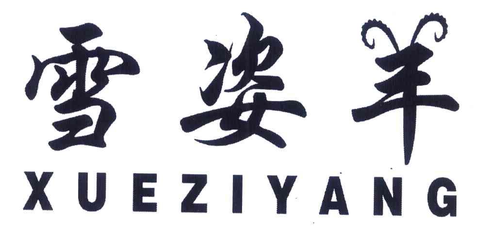 雪姿羊