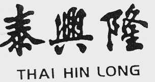 泰兴隆