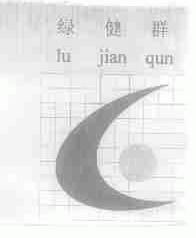 绿健群