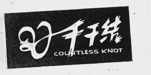 千千结   COUNTLESS KNOT