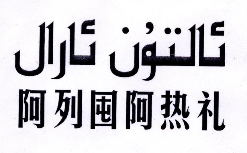 阿列囤河热礼