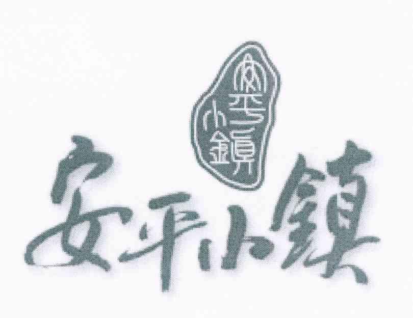 安平小镇