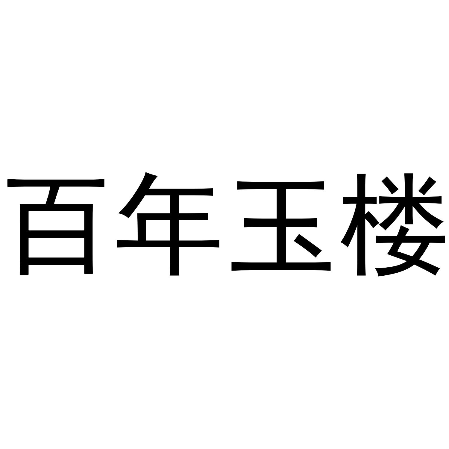 百年玉楼