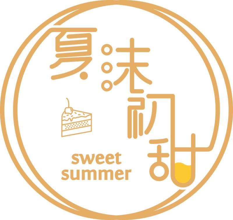 夏沫初甜 SWEET SUMMER