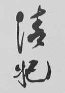 清妃