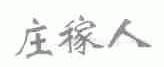 庄稼人