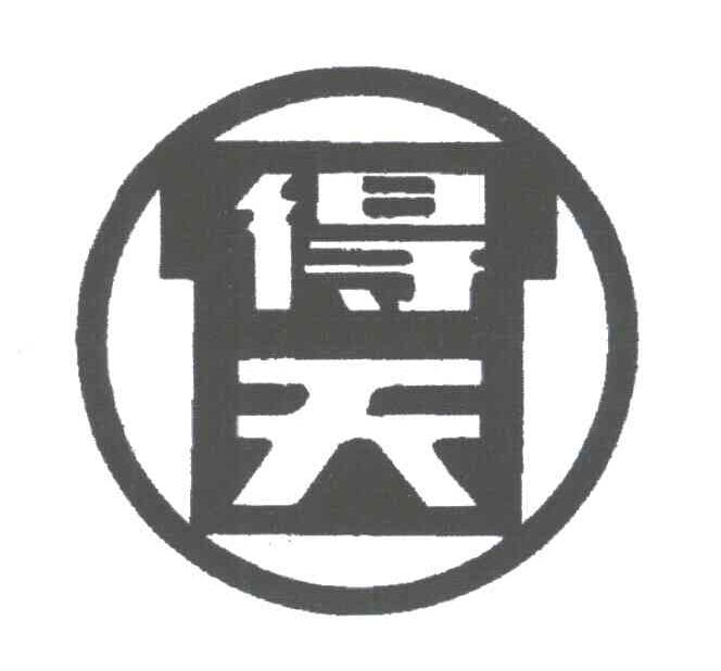 得天