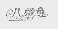 八带鱼