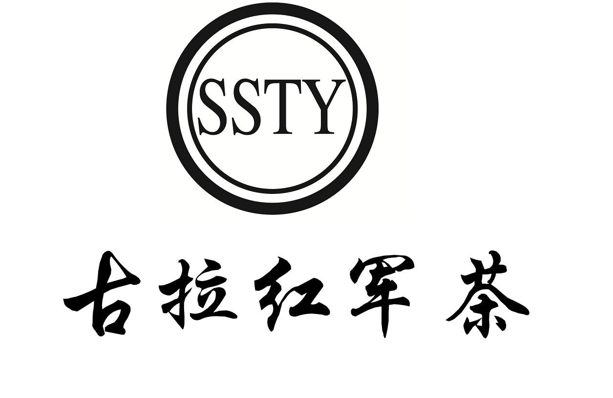古拉红军茶 SSTY