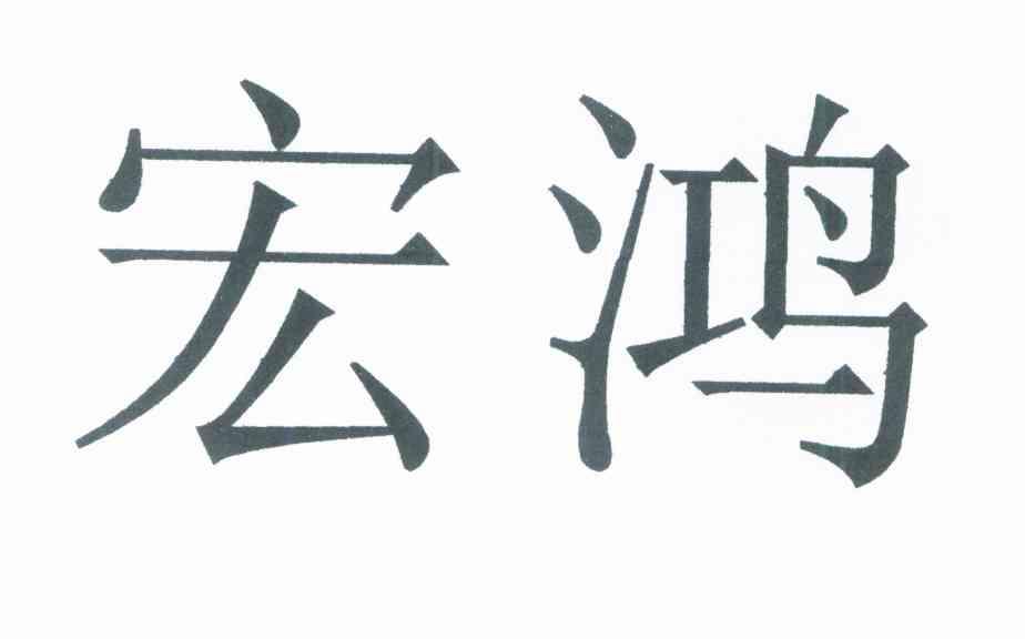 宏鸿