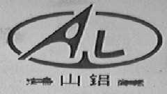 山铝