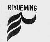 RIYUEMING
