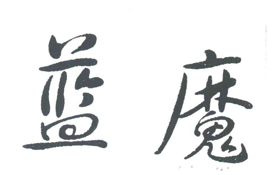 蓝魔