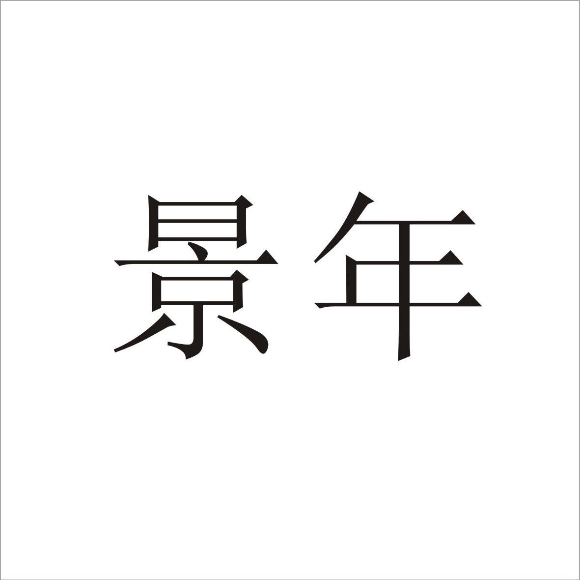景年