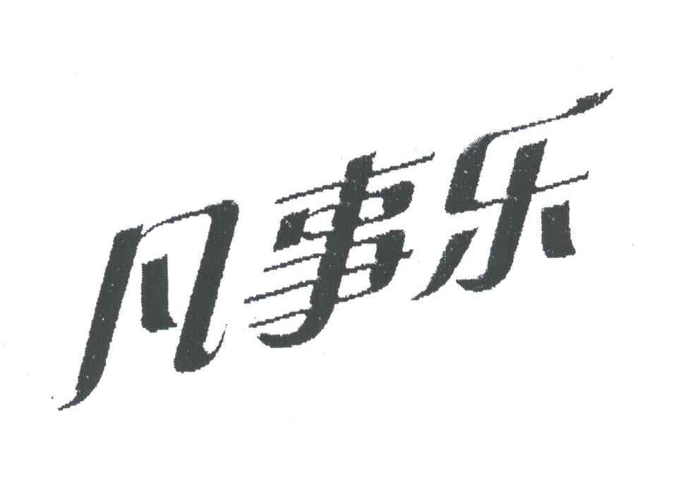 凡事乐