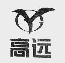 高远