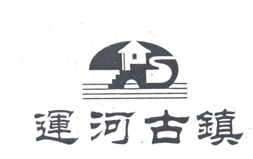 运河古镇