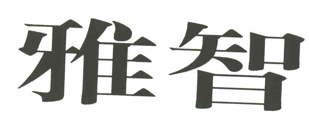 雅智