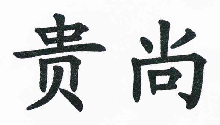 贵尚