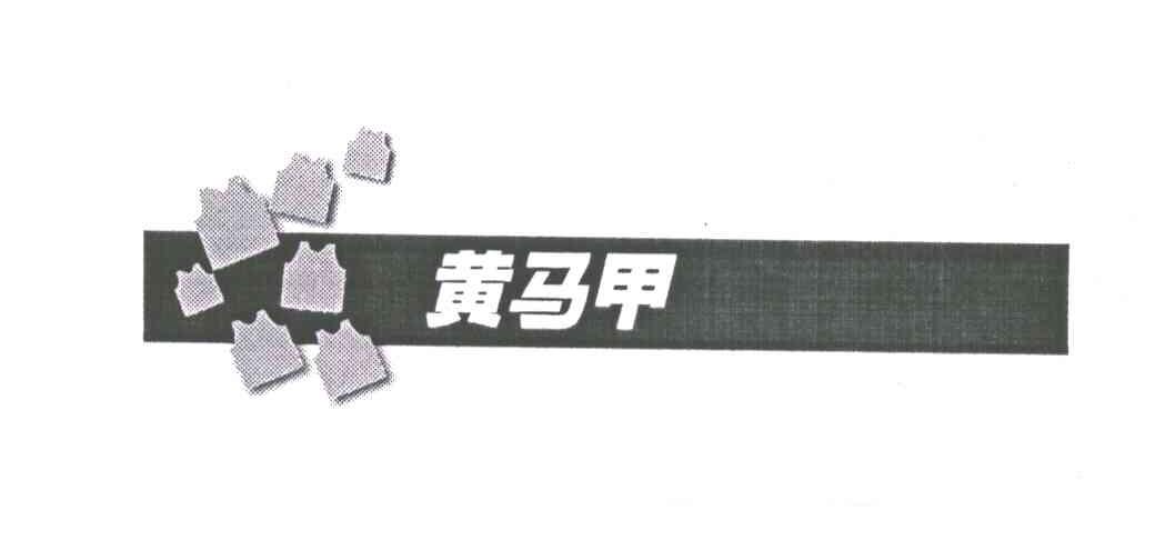 黄马甲