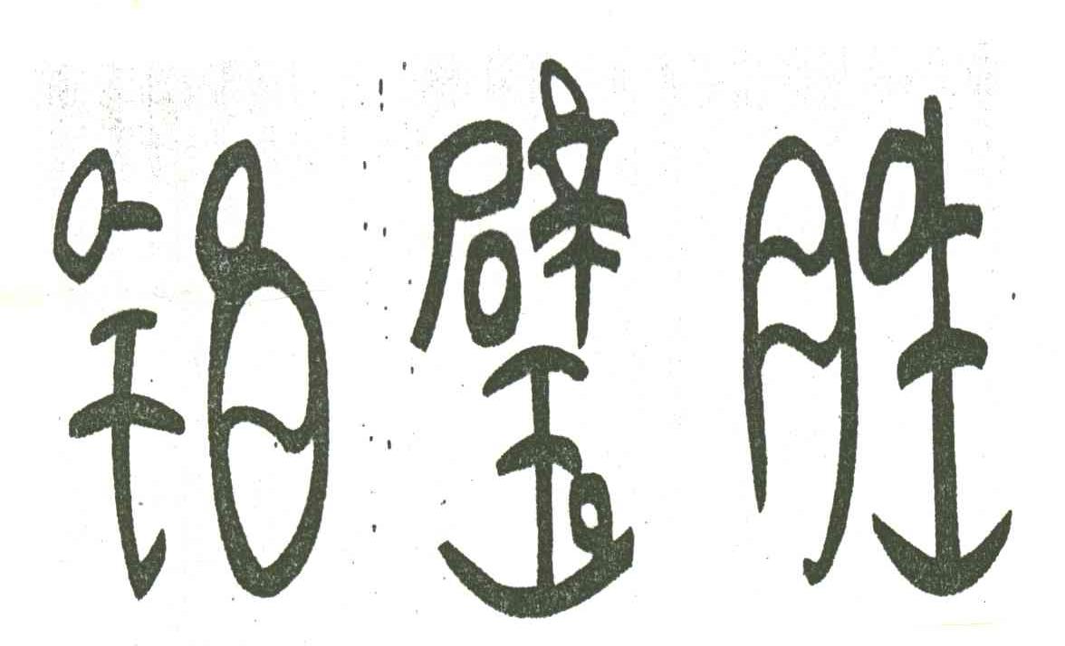 铂璧胜