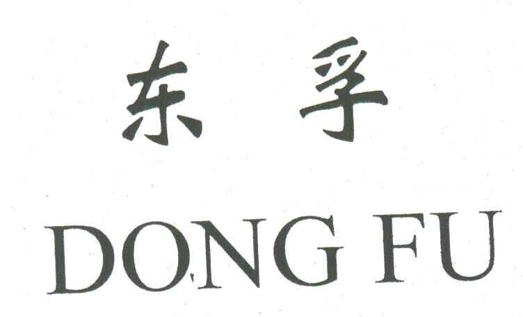 东孚
