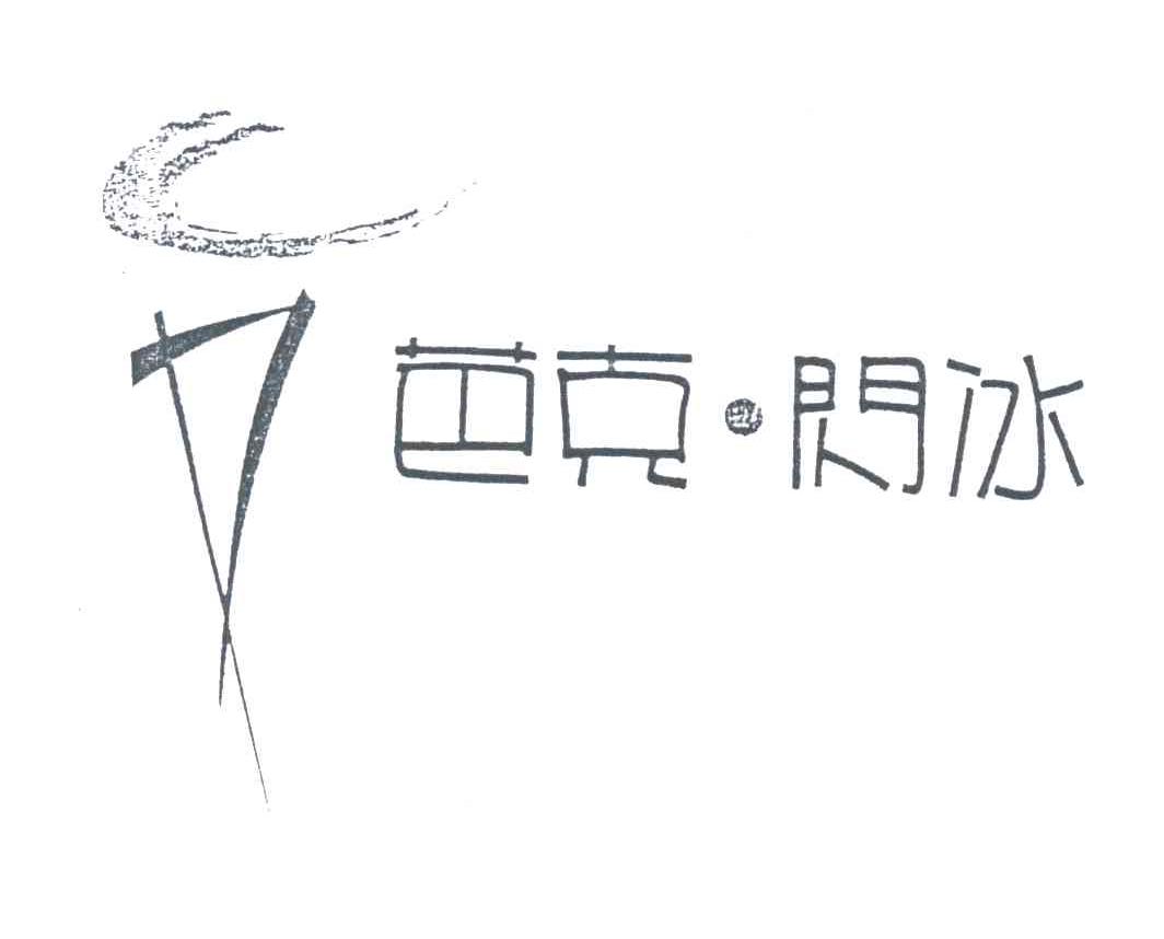 芭克闪冰