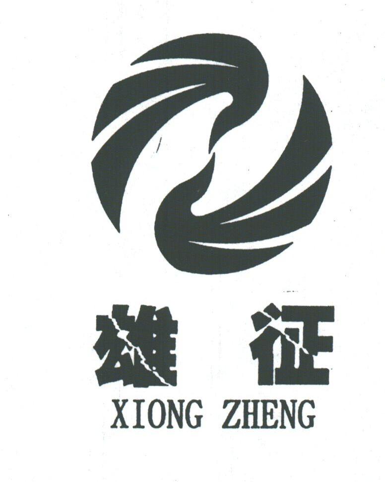 雄征