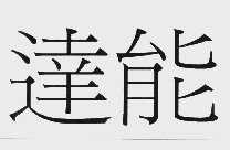 达能