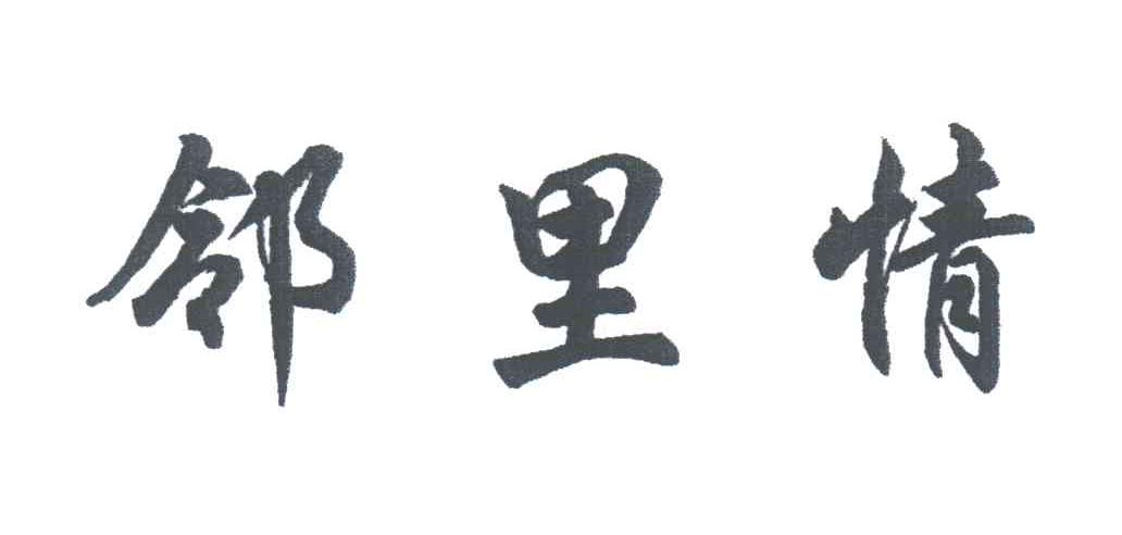 邻里情