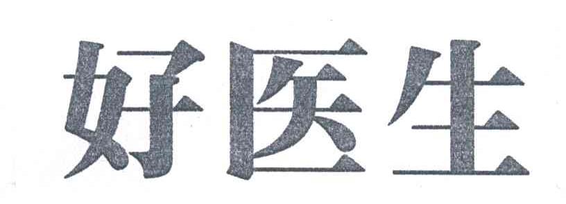 好医生