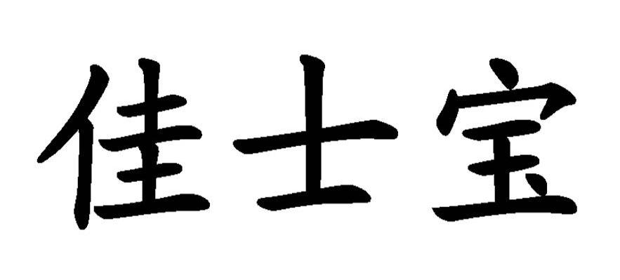 佳士宝