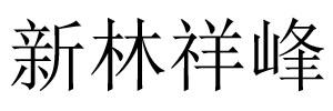 新林祥峰