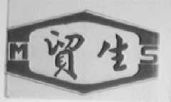 贸生